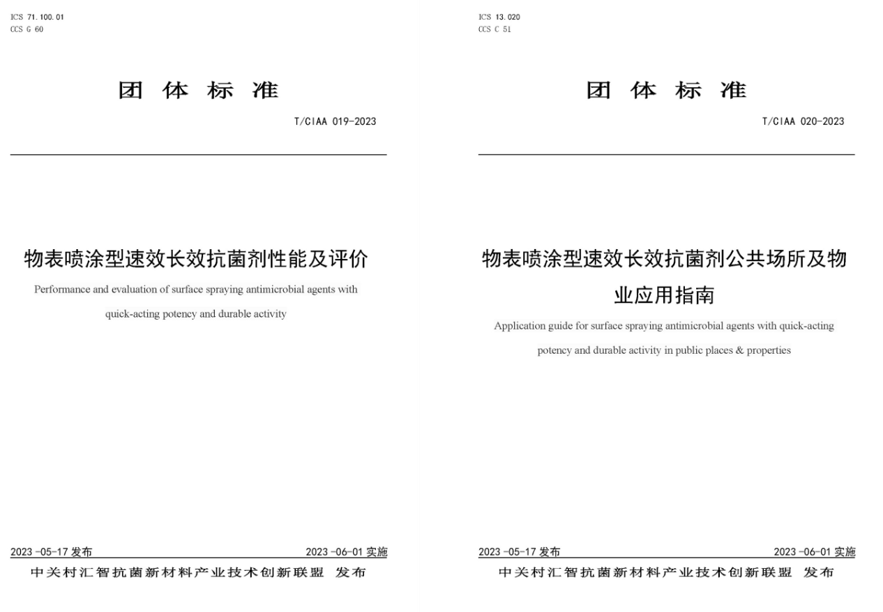 标准动态|这两项速效长效抗菌剂标准已发布